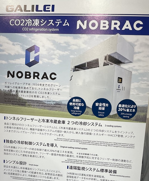 フクシマガリレイ　CO2冷凍システム　NOBRAC(ノブラック)